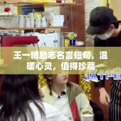 王一博励志名言短句,温暖心灵,值得珍藏