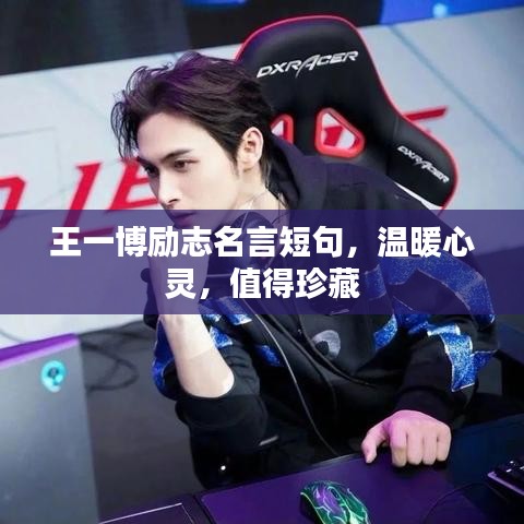 王一博励志名言短句,温暖心灵,值得珍藏
