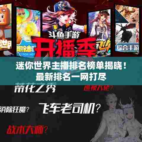 迷你世界主播排名榜单揭晓!最新排名一网打尽