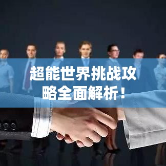 超能世界挑战攻略全面解析!