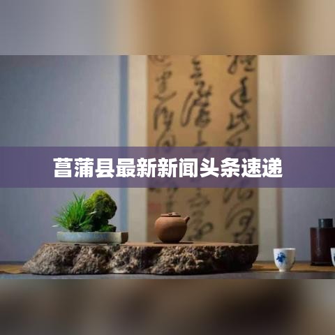 菖蒲县最新新闻头条速递