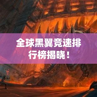 全球黑翼竞速排行榜揭晓!