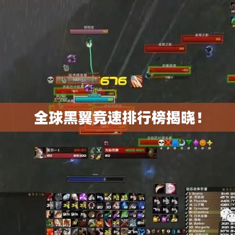 全球黑翼竞速排行榜揭晓!