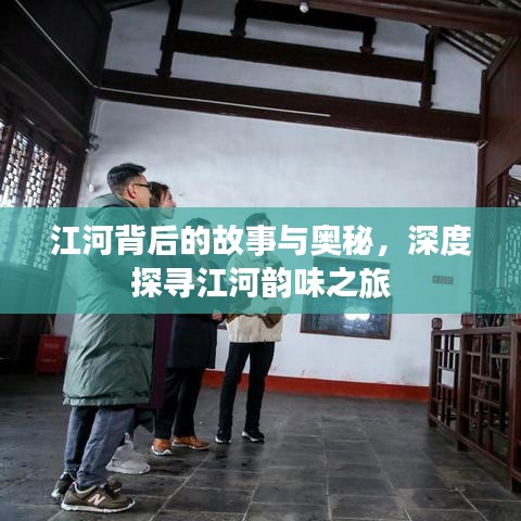 江河背后的故事与奥秘,深度探寻江河韵味之旅