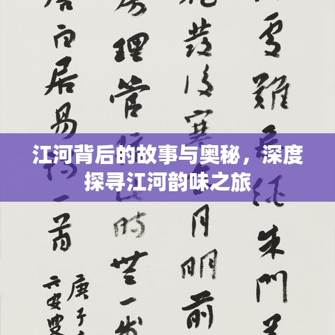 江河背后的故事与奥秘,深度探寻江河韵味之旅