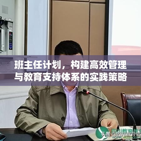班主任计划,构建高效管理与教育支持体系的实践策略