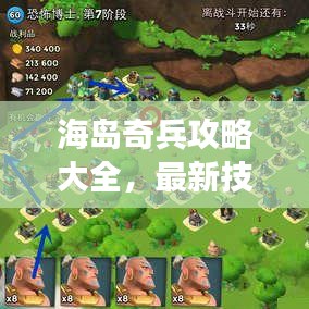 海岛奇兵攻略大全，最新技巧详解助你成为游戏高手！
