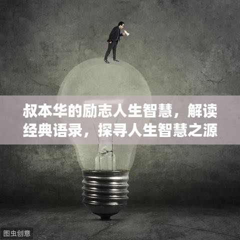 叔本华的励志人生智慧,解读经典语录,探寻人生智慧之源