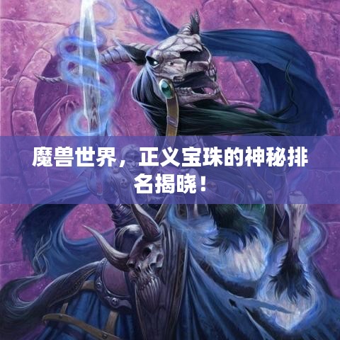魔兽世界,正义宝珠的神秘排名揭晓!