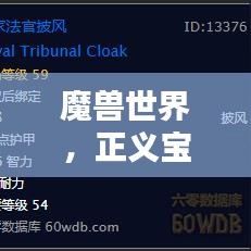 魔兽世界,正义宝珠的神秘排名揭晓!