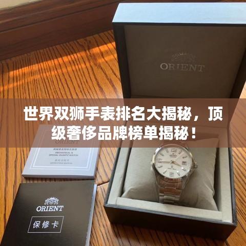 世界双狮手表排名大揭秘,顶级奢侈品牌榜单揭秘!