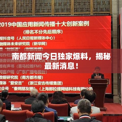 南都新闻今日独家爆料,揭秘最新消息!