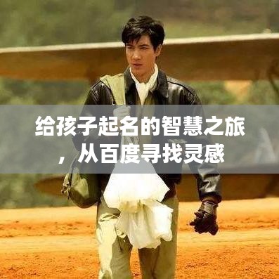 给孩子起名的智慧之旅,从百度寻找灵感