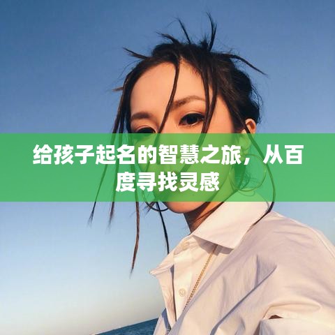 给孩子起名的智慧之旅,从百度寻找灵感