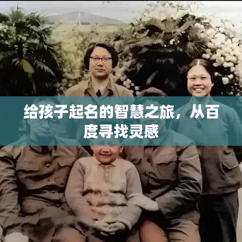 给孩子起名的智慧之旅,从百度寻找灵感
