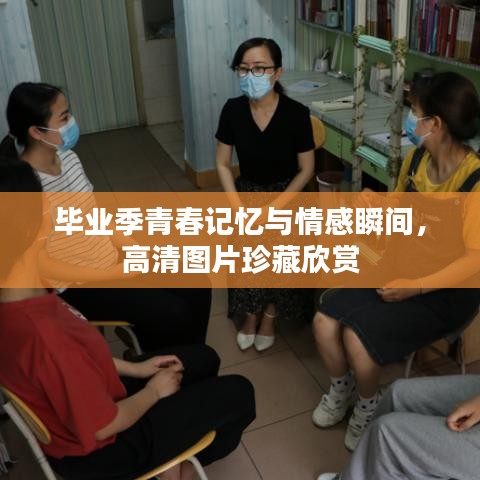 毕业季青春记忆与情感瞬间，高清图片珍藏欣赏