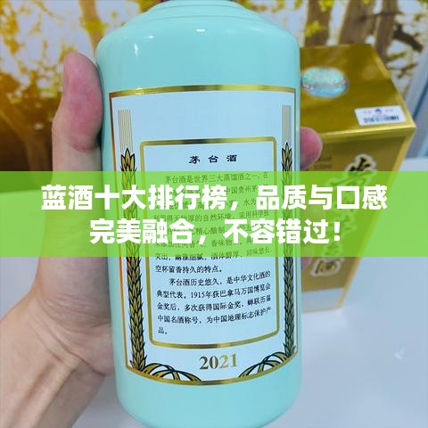 蓝酒十大排行榜,品质与口感完美融合,不容错过!