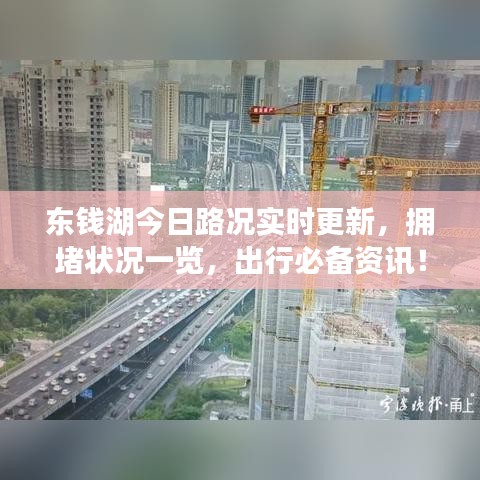 东钱湖今日路况实时更新，拥堵状况一览，出行必备资讯！