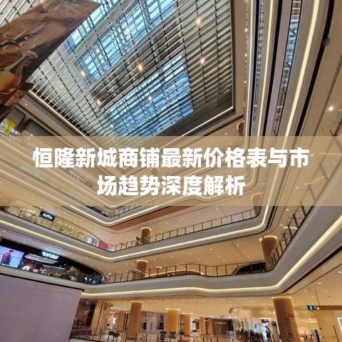 恒隆新城商铺最新价格表与市场趋势深度解析