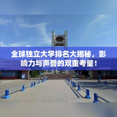 全球独立大学排名大揭秘,影响力与声誉的双重考量!