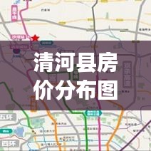 清河县房价分布图最新报告揭秘,房价走势及区域差异深度解析
