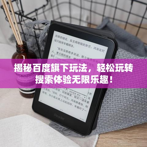 揭秘百度旗下玩法,轻松玩转搜索体验无限乐趣!