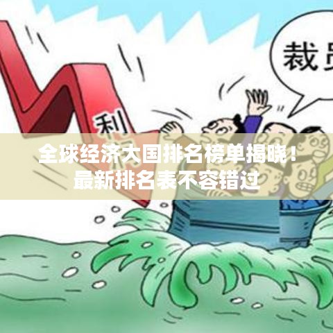 全球经济大国排名榜单揭晓!最新排名表不容错过