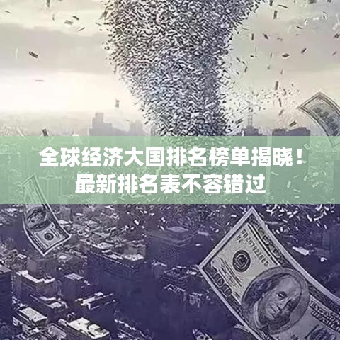 全球经济大国排名榜单揭晓!最新排名表不容错过