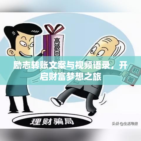 励志转账文案与视频语录,开启财富梦想之旅