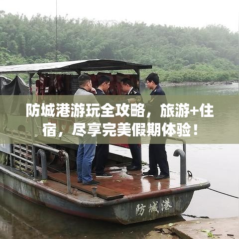 防城港游玩全攻略,旅游+住宿,尽享完美假期体验!