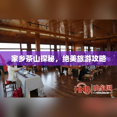 家乡茶山探秘,绝美旅游攻略
