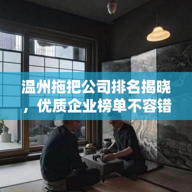 温州拖把公司排名揭晓,优质企业榜单不容错过!