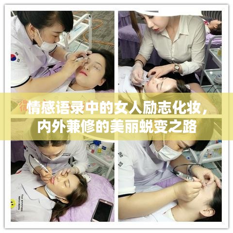 情感语录中的女人励志化妆,内外兼修的美丽蜕变之路