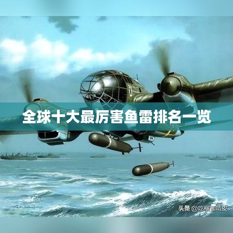 全球十大最厉害鱼雷排名一览