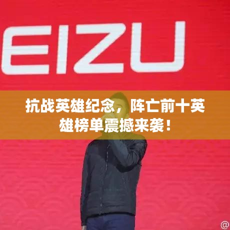 抗战英雄纪念,阵亡前十英雄榜单震撼来袭!