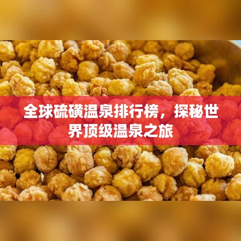 全球硫磺温泉排行榜,探秘世界顶级温泉之旅