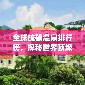 全球硫磺温泉排行榜,探秘世界顶级温泉之旅