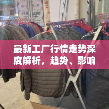 最新工厂行情走势深度解析,趋势、影响全掌握