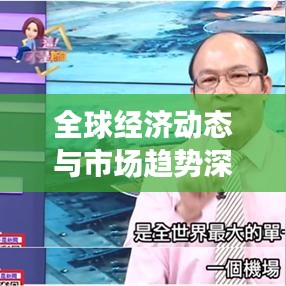 全球经济动态与市场趋势深度解析,高能财经最新报道汇总