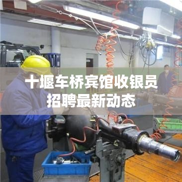 十堰车桥宾馆收银员招聘最新动态