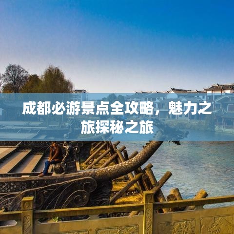成都必游景点全攻略,魅力之旅探秘之旅