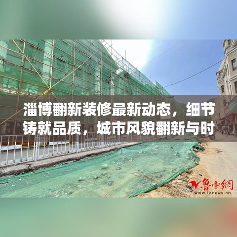 淄博翻新装修最新动态,细节铸就品质,城市风貌翻新与时俱进