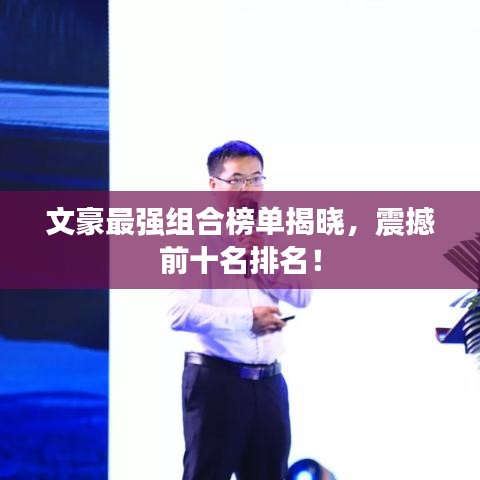 文豪最强组合榜单揭晓,震撼前十名排名!