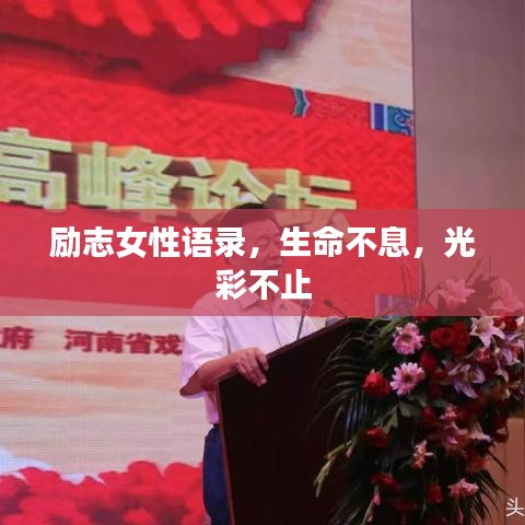 励志女性语录,生命不息,光彩不止