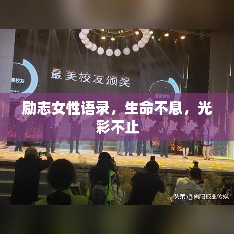 励志女性语录,生命不息,光彩不止
