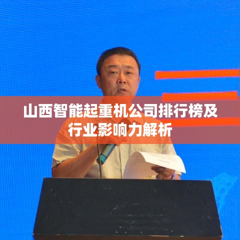 山西智能起重机公司排行榜及行业影响力解析