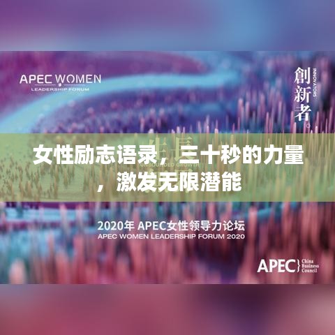 女性励志语录,三十秒的力量,激发无限潜能