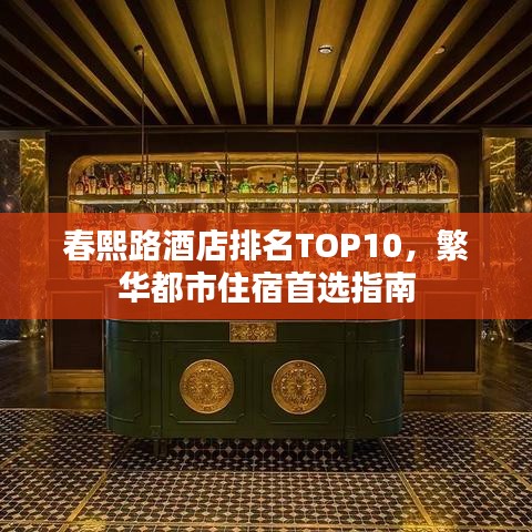 春熙路酒店排名TOP10，繁华都市住宿首选指南