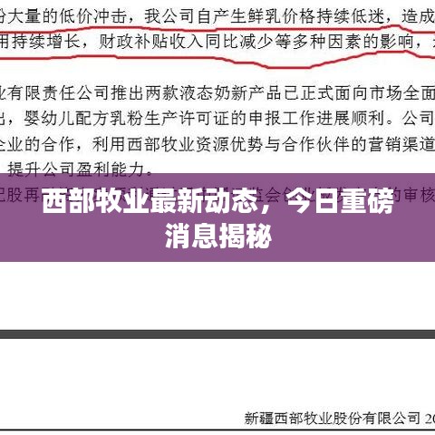 西部牧业最新动态,今日重磅消息揭秘