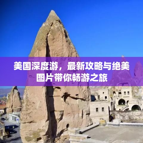 美国深度游,最新攻略与绝美图片带你畅游之旅
